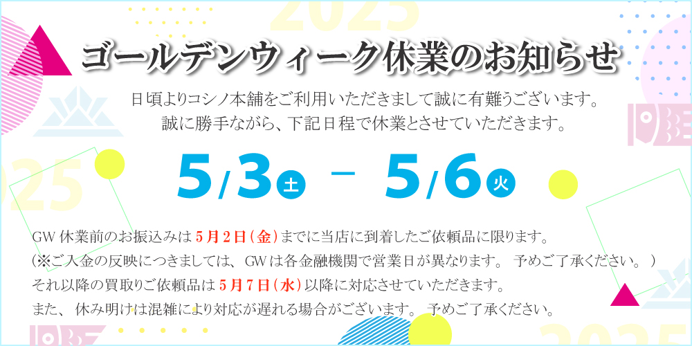 コシノ本舗　ゴールデンウィーク営業について 2025年5月
