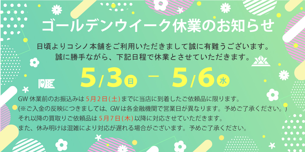 コシノ本舗 ゴールデンウィーク営業について 2026年5月