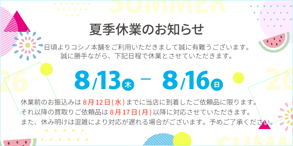 コシノ本舗 夏季休業 営業日のご案内 2026年8月