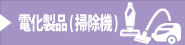 電化製品(掃除機)買取