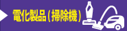 電化製品(掃除機)買取