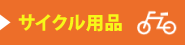 サイクル用品買取
