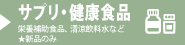 サプリ,健康食品買取