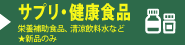 サプリ,健康食品買取