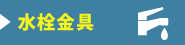 水栓金具買取