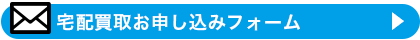 宅配買取お申し込みフォーム