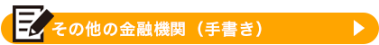 その他の金融機関