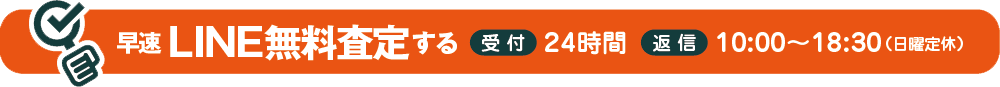 すぐに査定結果が分かる！