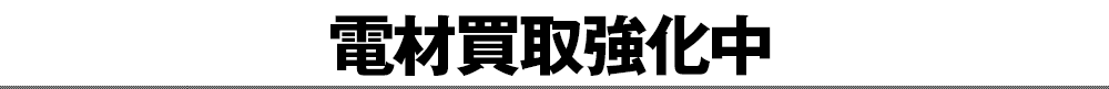 電材買取強化中