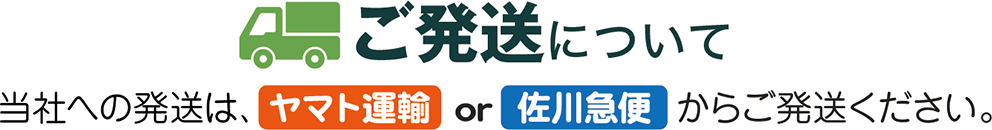 ご発送について