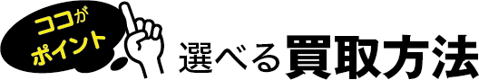 選べる買取方法