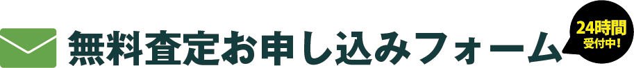 無料査定お申し込みフォーム
