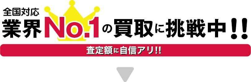 業界No.1の買取に挑戦中!!