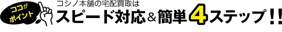 宅配買取