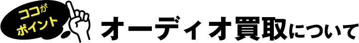 オーディオ買取について