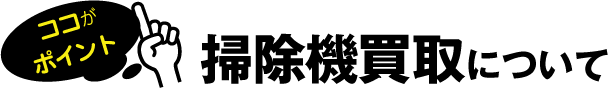 電化製品(掃除機)買取について
