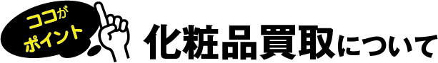 化粧品買取について