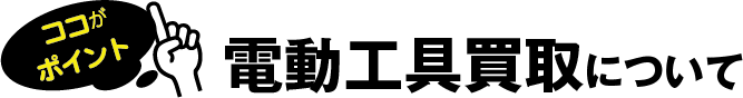 電動工具買取について