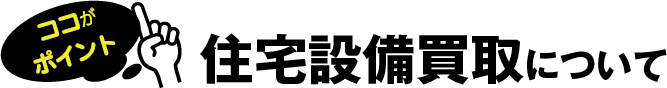 住宅設備買取について