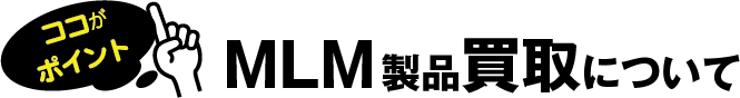 MLM製品買取について