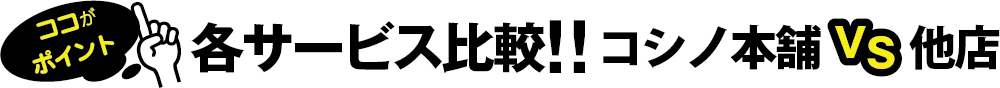 コシノ本舗の特徴その3!リサイクルショップとのサービス比較
