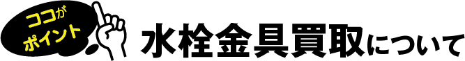 水栓金具買取について