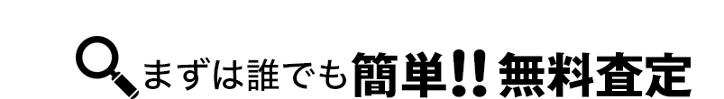 まずは誰でも簡単!!無料査定
