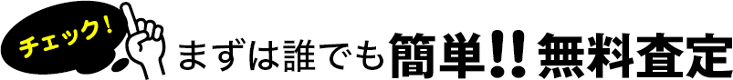 まずは誰でも簡単!!無料査定