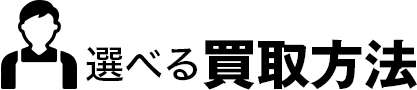 選べる買取方法。店頭買取はもちろん、自宅からの宅配買取も行っております。