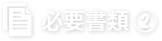 必要書類