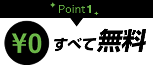 理由1すべて無料