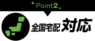 理由2全国宅配対応