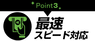 理由3最速スピード対応