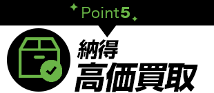 理由5納得高価買取