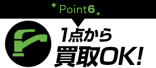 理由61点から買取OK!