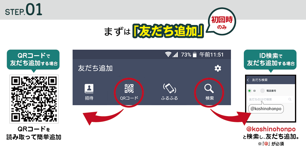 まずはLINE友だち追加