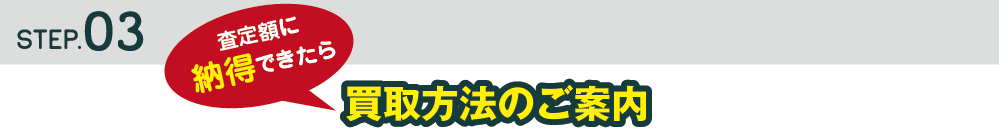 査定額に納得!買取希望の方