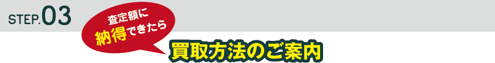 査定額に納得！買取希望の方