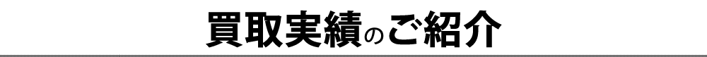 買取実績