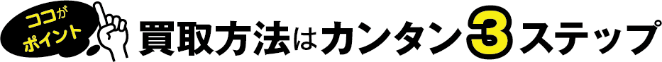 コシノ本舗の買取