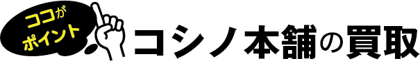 コシノ本舗の買取