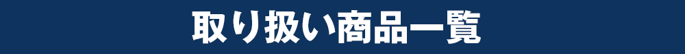 買取項目リスト