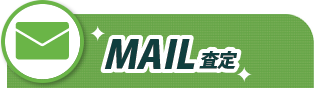 MAIL査定