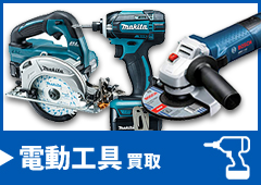 電動工具の買取