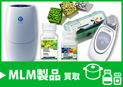 MLM製品の買取