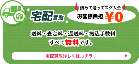 宅配買取
