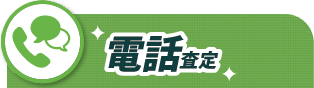 電話査定