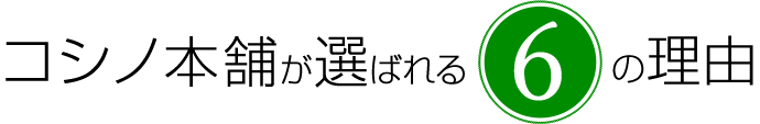 コシノ本舗が選ばれる6つの理由