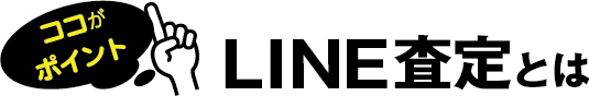 LINE査定とは