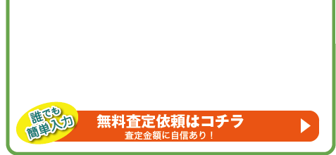 MAIL無料査定